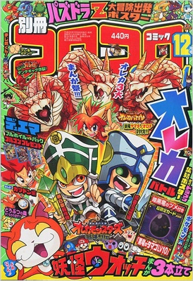 別冊コロコロコミックspecial (スペシャル)2013年 12月号 : コロコロコミック編集部 | HMV&BOOKS online -  038071213