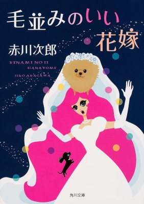 毛並みのいい花嫁 花嫁シリーズ 21 角川文庫 赤川次郎 Hmv Books Online