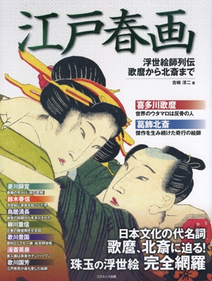 江戸春画 浮世絵師列伝 歌麿から北斎まで : 吉崎淳二 | HMV&BOOKS online - 9784774791029