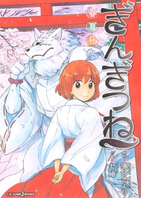 ぎんぎつね 春夏秋冬 Jump J Books 七緒 Hmv Books Online ぎんぎつね 春夏秋冬 Jump J Books 七緒 Hmv Books Online