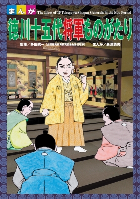 まんが徳川十五代将軍ものがたり : 多田統一 | HMV&BOOKS online