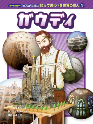 ガウディ オールカラー まんがで読む知っておくべき世界の偉人 : 猪川