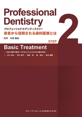 プロフェッショナルデンティストリーstep 2 Basic Treatment 1 歯の治療が確実にできるようになるための基本手技 : 木原