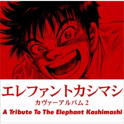 エレファントカシマシ カヴァーアルバム2 A Tribute To The Elephant Kashimashi Hmv Books Online Umck 1468
