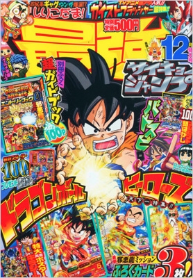 最強ジャンプ 2013年 12月号 : 最強ジャンプ編集部 | HMV&BOOKS online - 040111213