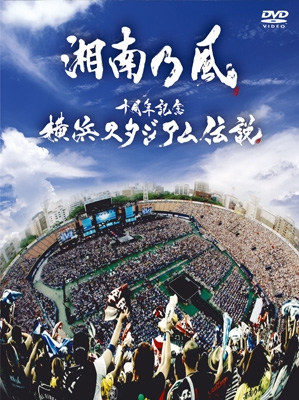 十周年記念 横浜スタジアム伝説 (DVD+CD)【初回限定盤】 : 湘南乃風