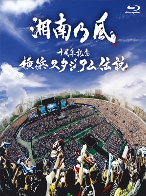 十周年記念 横浜スタジアム伝説 (Blu-ray+CD)【初回限定盤】 : 湘南