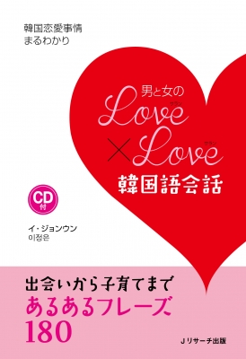 男と女のlove Love韓国語会話 李貞恩 Hmv Books Online