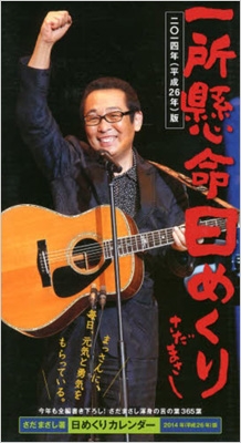さだまさし一所懸命日めくりカレンダ- ２０１０/エニ-/さだまさし（単行本） さだまさし一所懸命日めくり 2009 / さだまさし - 紀伊國屋