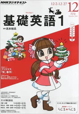 NHK ラジオ 基礎英語1 2013年 12月号 [雑誌] [雑誌] Nhkラジオ 基礎英語1 2013年 12月号 Nhkテキスト : NHKラジオ基礎英語