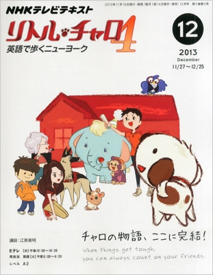 Nhkテレビ リトル チャロ4 13年 12月号 Nhkテキスト Hmv Books Online