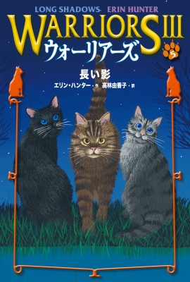 ウォーリアーズ3 5 長い影 エリン ハンター Hmv Books Online 9784338269056