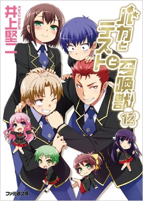 【送料無料キャンペーン】 バカとテストと召喚獣 12 ファミ通文庫 : 井上堅二 | HMV&BOOKS その他