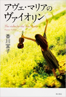 アヴェ・マリアのヴァイオリン : 香川宜子 | HMV&BOOKS online ...