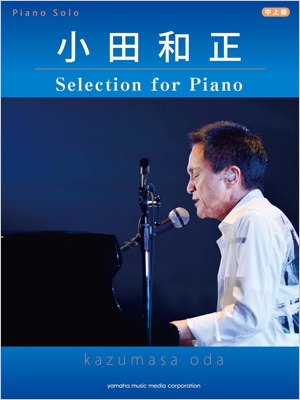 ピアノソロ 小田和正 Selection For Piano : 小田和正 | HMV&BOOKS 