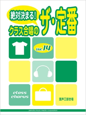 混声三部合唱 絶対決まる クラス合唱のザ 定番 Vol 14 Hmv Books