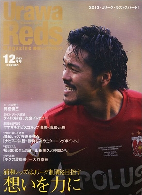 Urawa Reds Magazine 浦和レッズマガジン 13年 12月号 Urawa Reds Magazine編集部 Hmv Books Online