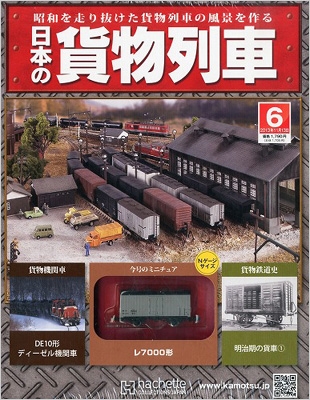 日本の貨物列車 6号 : 日本の貨物列車 | HMV&BOOKS online : Online