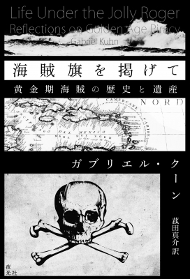 海賊旗を掲げて 黄金期海賊の歴史と遺産 ガブリエル クーン Hmv Books Online