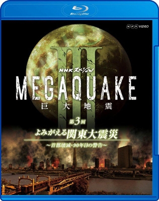 NHKスペシャル MEGAQUAKE III 巨大地震 第3回 よみがえる関東大震災～首都壊滅・90年目の警告～ : NHKスペシャル |  HMV&BOOKS online - NSBS-19549