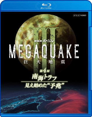 NHKスペシャル MEGAQUAKE III 巨大地震 第4回 南海トラフ 見え始めた