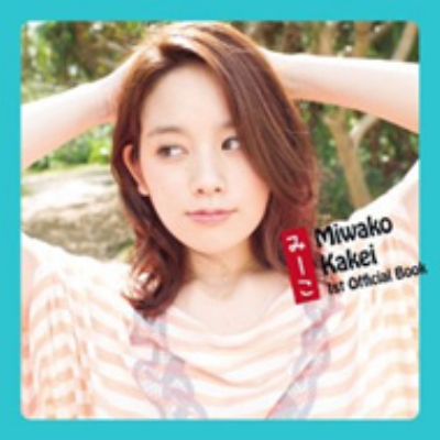 みーこ Miwako Kakei 1st Official Book 【購入特典：生写真2枚組セット】 : 筧美和子 | HMV&BOOKS  online - 5000994242061