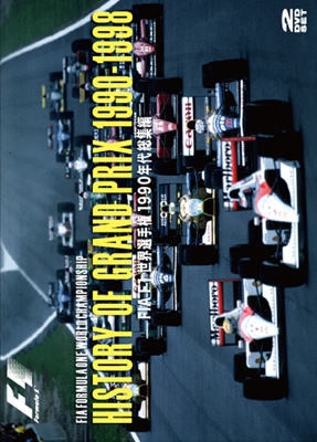 HISTORY　OF　GRAND　PRIX　1990-1998：FIA　F1　世