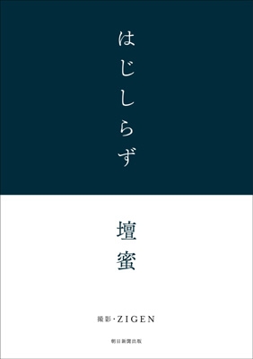 壇蜜 はじしらず : 壇蜜 | HMV&BOOKS online - 9784023312593