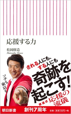 応援する力 朝日新書 松岡修造 Hmv Books Online