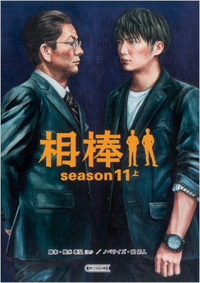 相棒season11 上 朝日文庫 碇卯人 Hmv Books Online