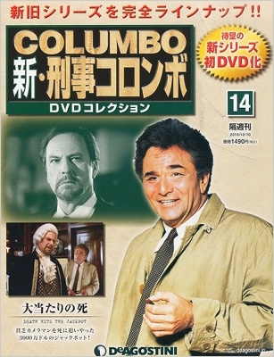 新 刑事コロンボdvdコレクション 14号 新 刑事コロンボdvdコレクション Hmv Books Online