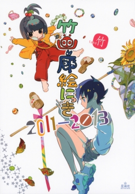 竹画廊 絵にっき 11 13 星海社ピース 竹 Hmv Books Online