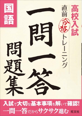 高校入試直前合格トレーニング一問一答問題集国語 旺文社 Hmv Books Online