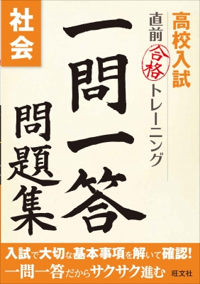 高校入試直前合格トレーニング一問一答問題集社会 旺文社 Hmv Books Online