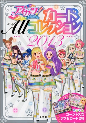 アイカツ!カード ALLコレクション 2013 1st season ちゃおムック