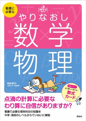 看護に必要なやりなおし数学・物理 プチナースBooks : 時政孝行