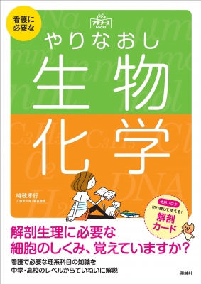 Hmv店舗在庫一覧 看護に必要なやりなおし生物 化学 プチナースbooks 時政孝行 Hmv Books Online