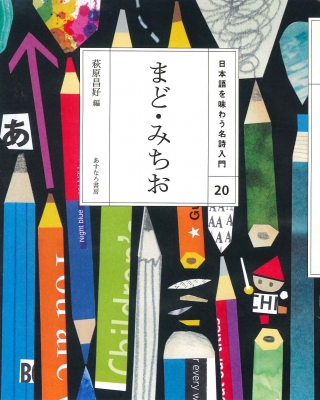 まどみちお 日本語を味わう名詩入門 : 萩原昌好 | HMV&BOOKS online