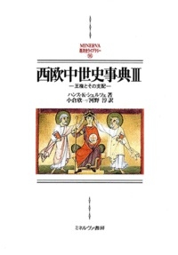 西欧中世史事典 3 王権とその支配 MINERVA西洋史ライブラリー