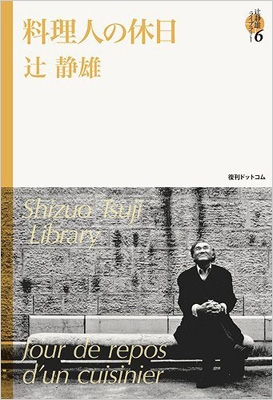 辻静雄ライブラリー 6 料理人の休日 : 辻静雄 | HMV&BOOKS online
