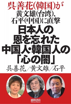 呉善花(韓国)が黄文雄(台湾)、石平(中国)に直撃 日本人の恩を