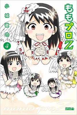 ももプロz 4 ライバルkc 小城徹也 Hmv Books Online