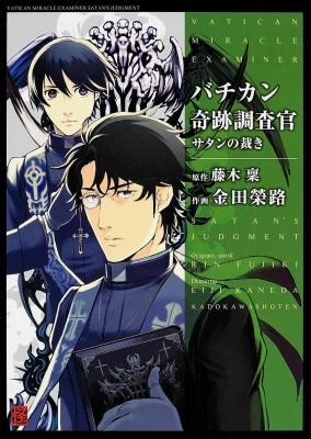 バチカン奇跡調査官 サタンの裁き 単行本コミックス 金田榮路 Hmv Books Online