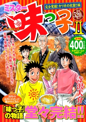 ミスター味っ子2 完全覚醒!カツ丼の祝宴!!編 講談社プラチナコミックス