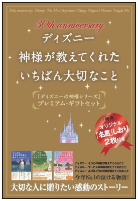 30th Annversary ディズニー 神様が教えてくれたいちばん大切なこと 3冊セット 鎌田洋 Hmv Books Online