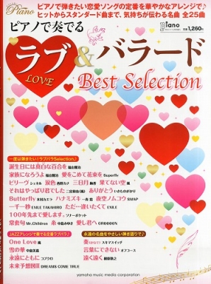 月刊ピアノ 2013年1月〜12月 ピアノで奏でるラブ & バラードbest Selection 月刊ピアノ 2013