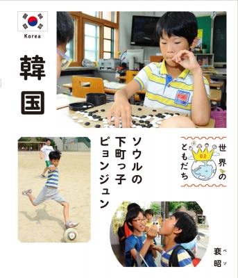 韓国 ソウルの下町っ子ピョンジュン 世界のともだち : 裵昭