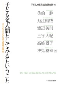 子どもを 人間としてみる ということ 子どもとともにある保育の原点 子どもと保育総合研究所 Hmv Books Online 子どもを 人間としてみる ということ 子どもとともにある保育の原点 子どもと保育総合研究所 Hmv Books Online