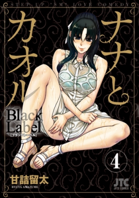 ナナとカオル Black Label 4 ジェッツコミックス 甘詰留太 Hmv Books Online