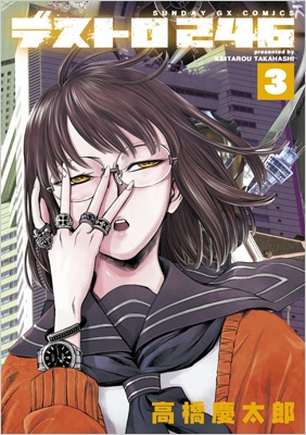 最安価格 デストロ246 3 サンデーGXコミックス : 高橋慶太郎 | HMV&BOOKS タイムセール